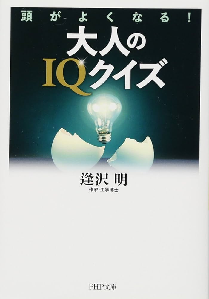 【中古】 大人のクイズ 頭がミルミルよくなる本！ デラックス版/ＰＨＰ研究所/逢沢明 中古】 大人のクイズ 頭がミルミルよくなる本! デラックス版