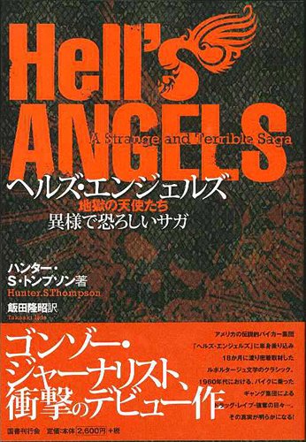 Amazon.co.jp: ヘルズ・エンジェルズ―地獄の天使たち 異様で恐ろしい 