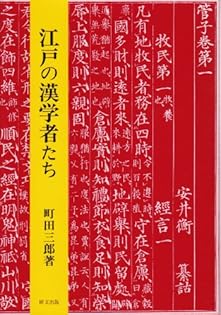 江戸の漢学者たち 町田三郎著 江戸の漢学者たち | 町田三郎 |本 | 通販 | Amazon