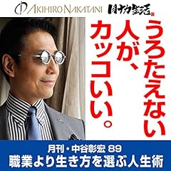 『月刊・中谷彰宏89「うろたえない人が、カッコいい。」――職業より生き方を選ぶ人生術』のカバーアート