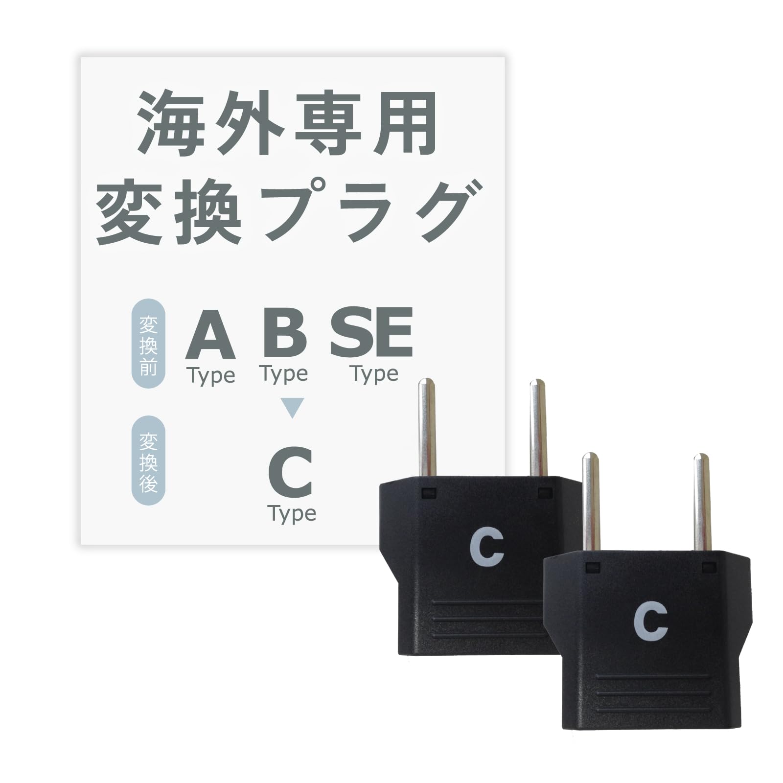 Amazon.co.jp: カシムラ 海外用変換プラグ Cタイプ 2個セット