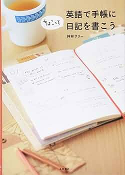 Amazon.co.jp: 英語で手帳にちょこっと日記を書こう : 神林