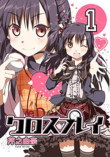 無料電子書籍 おすすめ クロスプレイ-CLOSE PLAY- 1巻 (デジタル版ガンガンコミックスONLINE) バイ