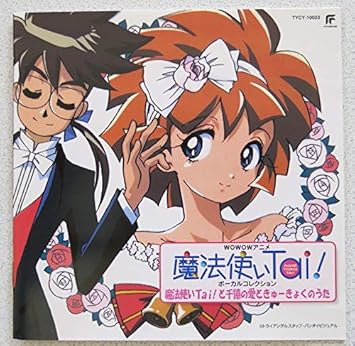 Amazon | 「魔法使いTai!」ヴォーカルコレクション～魔法使いTai!と千憶の愛ときゅーきょくのうた | ビデオ・サントラ, 尾崎亜美,  魔法使い隊, 小西寛子, 飯塚雅弓, 岩男潤子, Masami | アニメ | ミュージック