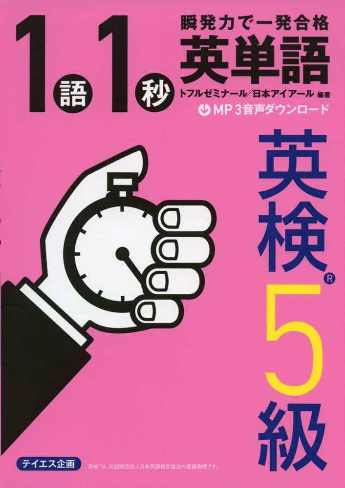 音声ダウンロード付き]1語1秒英単語[英検5級]――瞬発力で一発合格