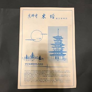 フジミ　国宝　薬師寺 東塔　ゴールド プラモデ　1/100 寺院　建築物 Amazon.co.jp: フジミ1 100 国宝 薬師寺 東塔 ゴールド