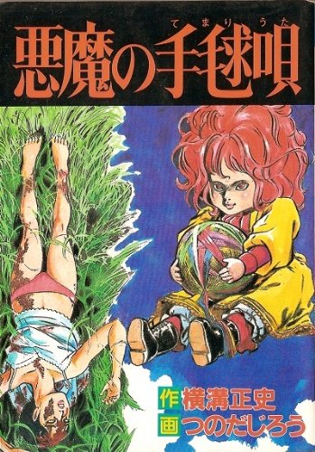 悪魔の手毬唄 (秋田コミックス・セレクト)