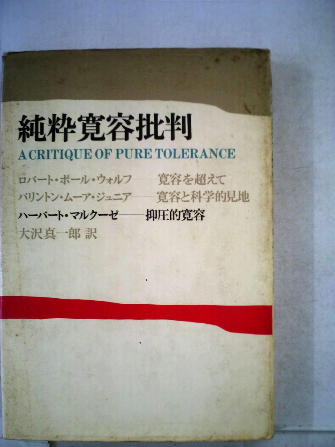 純粋寛容批判 (1968年) | H.マルクーゼ, 大沢 真一郎 |本 | 通販 | Amazon