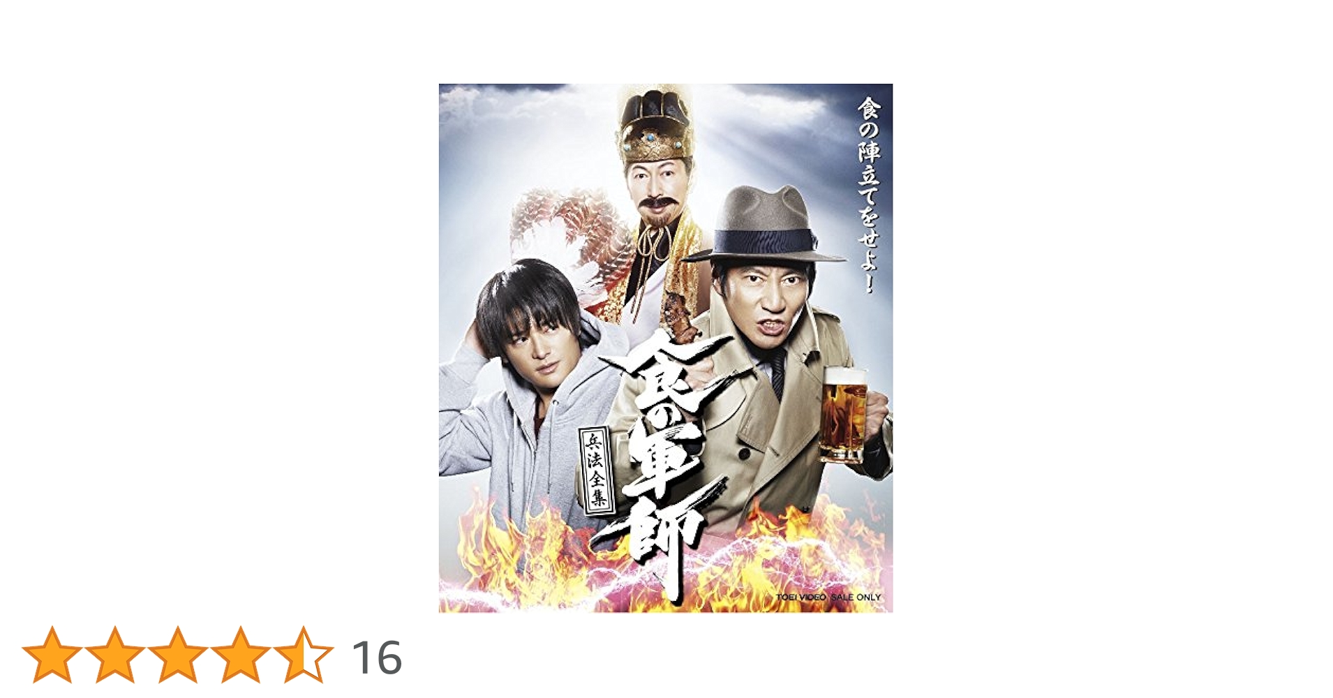 【超美品】食の軍師 兵法全集〈5枚組〉 Amazon.co.jp: 食の軍師 兵法全集 [Blu-ray] : 津田寛治, 高岡奏