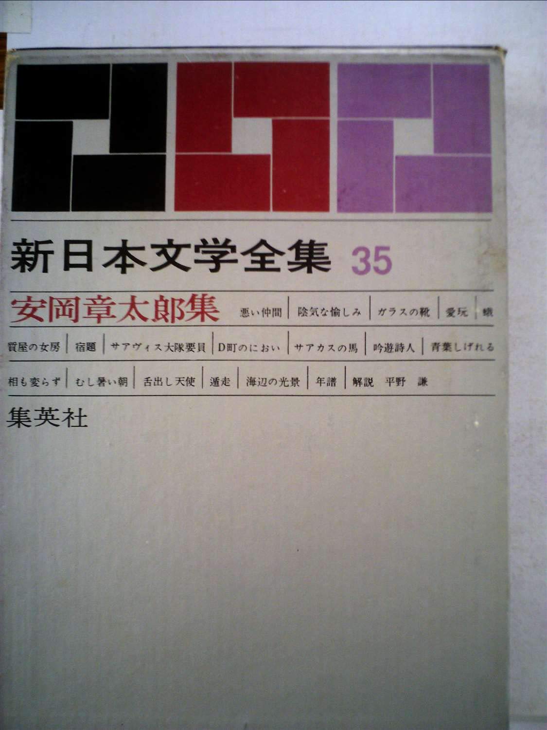 Amazon.co.jp: 新日本文学全集〈第35巻〉安岡章太郎集 (1963年)悪い