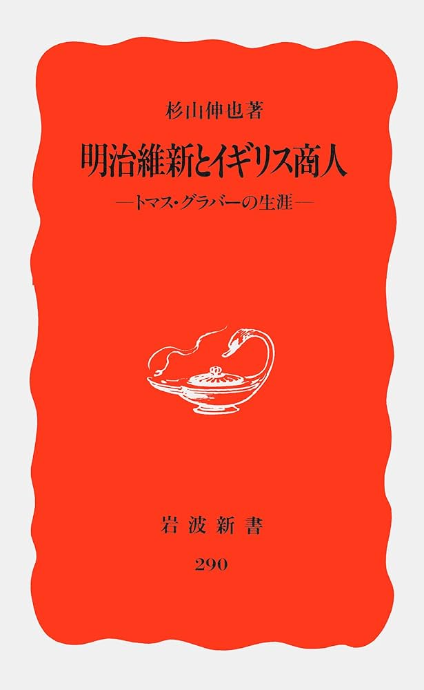 明治維新とイギリス商人: トマス・グラバーの生涯 (岩波新書 新
