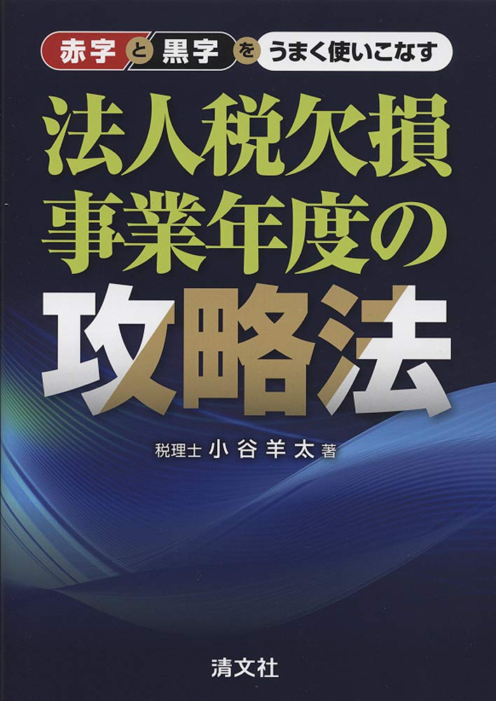赤字と黒字をうまく使いこなす 法人税欠損事業年度の攻略法