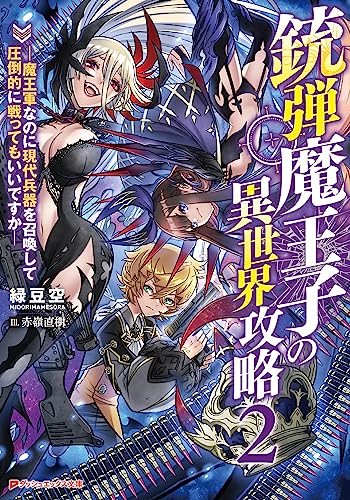 銃弾魔王子の異世界攻略 2 ―魔王軍なのに現代兵器を召喚して圧倒的に戦ってもいいですか― 銃弾魔王子の異世界攻略 ―魔王軍なのに現代兵器を召喚して圧倒的に戦ってもいいですか― (ダッシュエックス文庫DIGITAL)