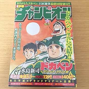Amazon.co.jp: 週刊少年チャンピオン 31号 ドカベン最終回特別号