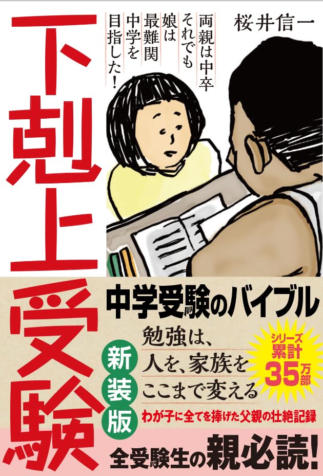 Amazon.co.jp: 下剋上受験【新装版】 : 桜井信一: 本