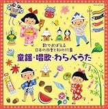 ~歌でおぼえる日本の四季と和の行事~童謡・唱歌・わらべうた