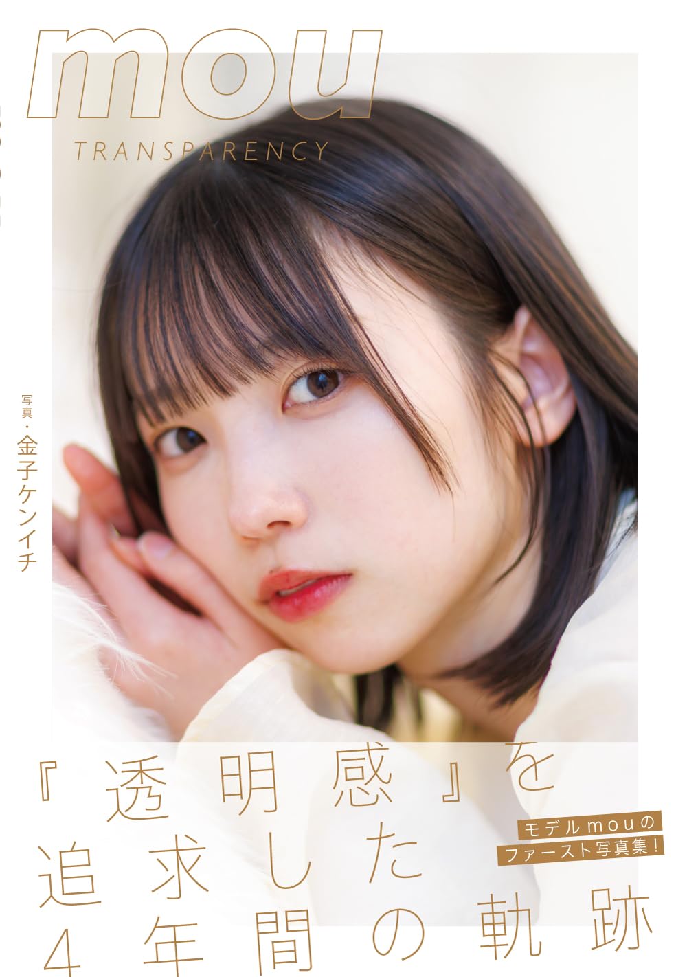 写真集 mou 〜TRANSPARENCY〜 (モモンガプレス) | 金子ケンイチ |本