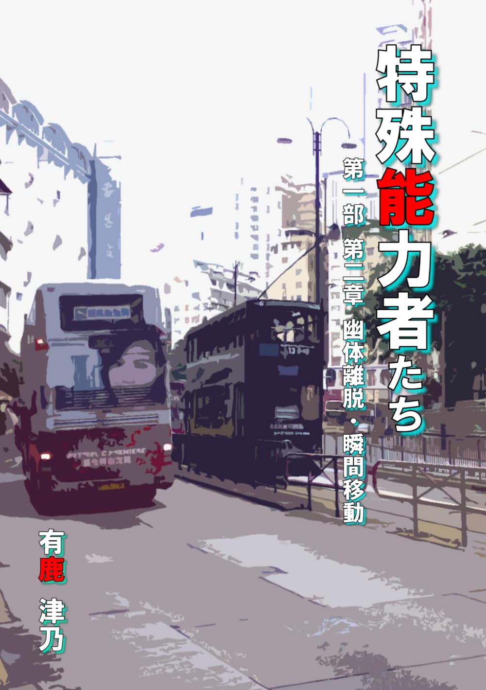 特殊能力者たち: 第一部 第二章 幽体離脱・瞬間移動