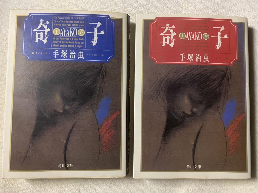 Amazon.co.jp: 奇子 （上下）巻 2冊セット 手塚治虫 角川文庫 : おもちゃ