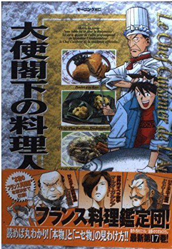 大使閣下の料理人 17 (モーニングKC)