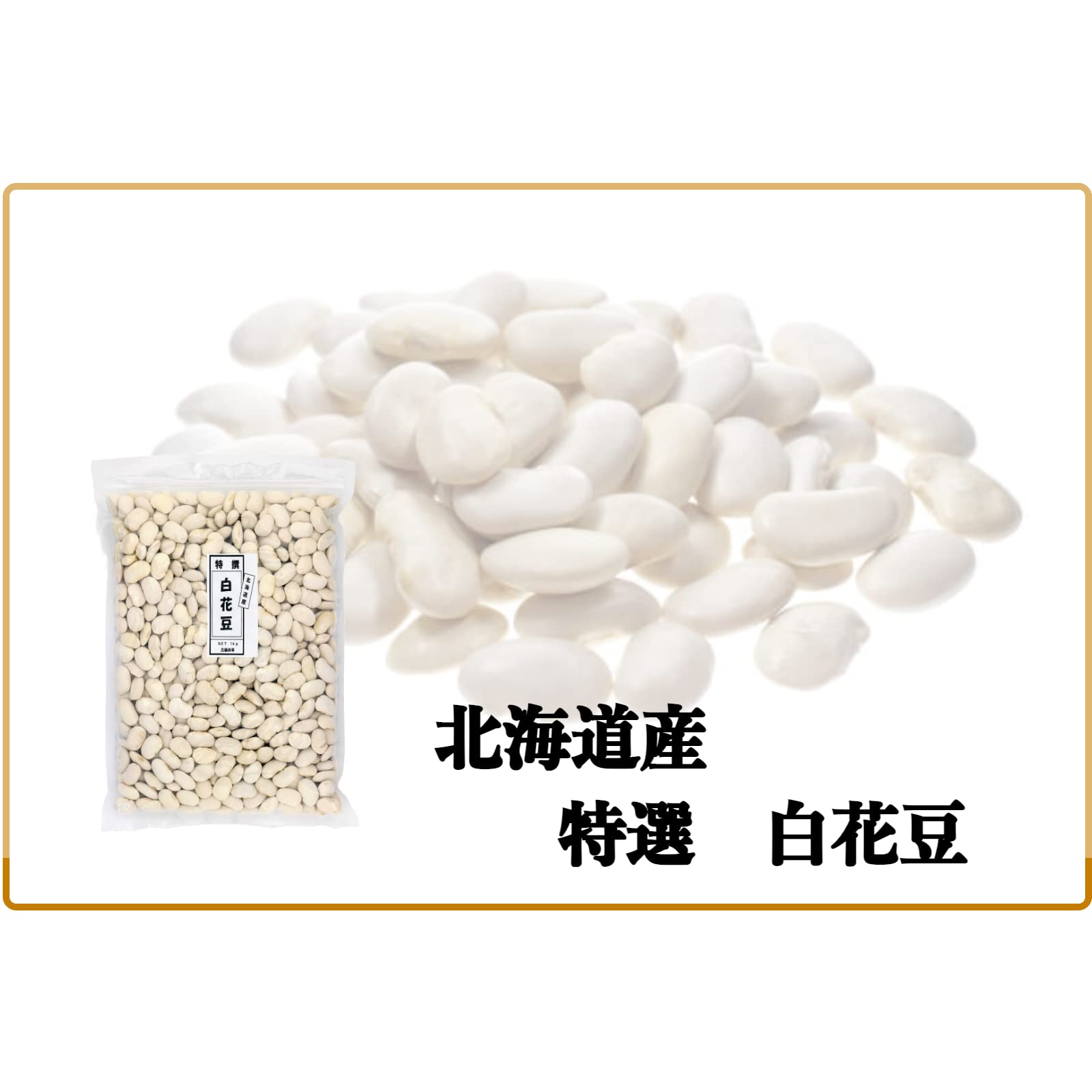Amazon.co.jp: 大豆屋＜高鍋商事＞ 特選白花豆 (白いんげん豆) 3kg