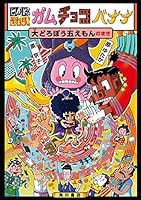 ガムチョコバナナ2  原ゆたか ガムチョコバナナ2 原ゆたか Amazon.co.jp: にんじゃざむらい