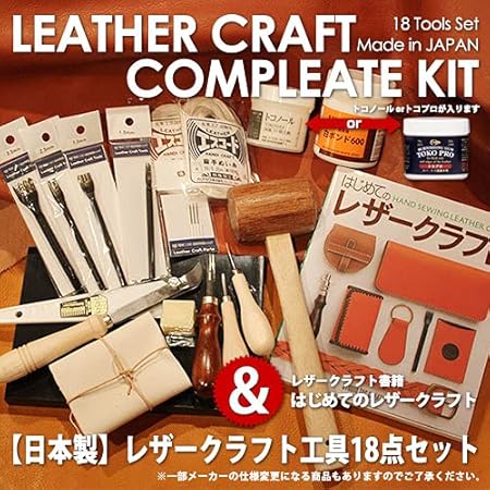 Amazon Co Jp レザークラフト工具18点セット 手縫いコンプリートキット 日本製 書籍 はじめてのレザークラフト Tvで紹介された匠の技 1本1本磨きと焼きが入った菱目打ちもセレクト プロも使用している拘りの工具 ホビー