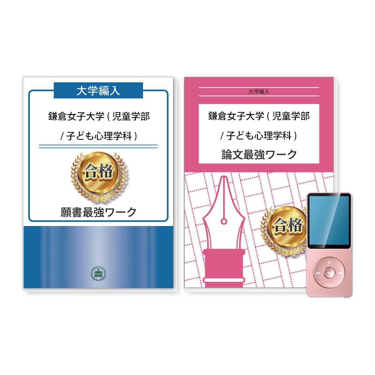 2026 鎌倉女子大学(児童学部/子ども心理学科)編入志望理由書＋