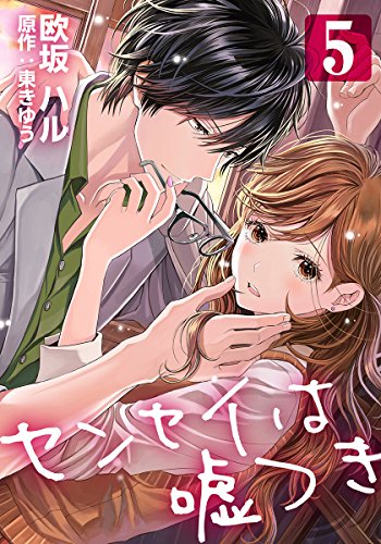 センセイは嘘つき 5巻 (女の子のヒミツ)