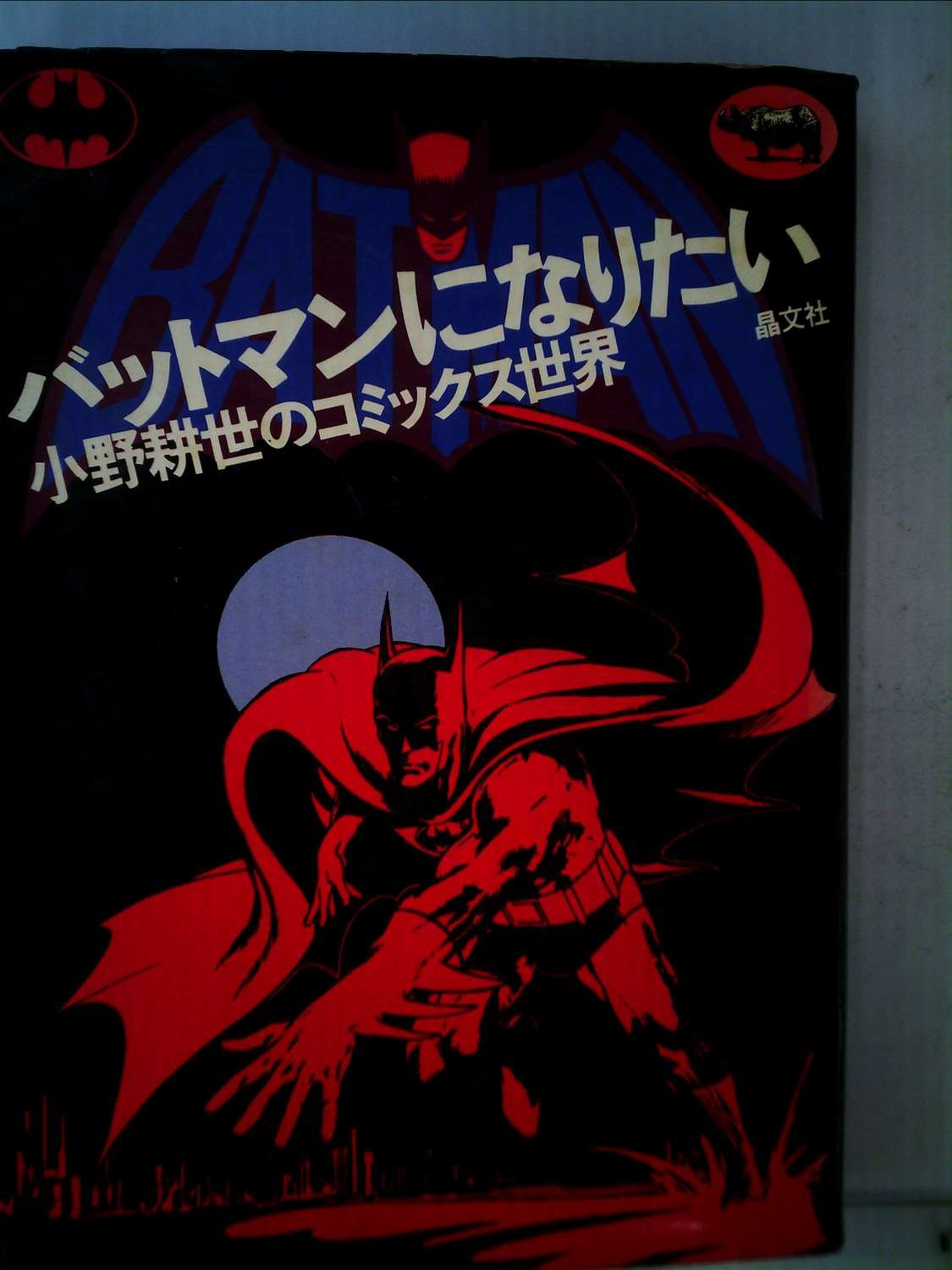 バットマンになりたい―小野耕世のコミックス世界 (1974年) |本 | 通販