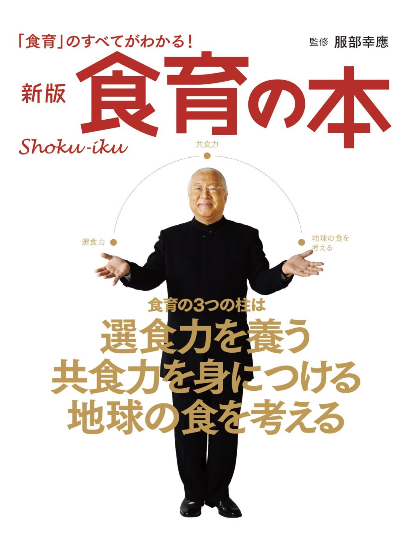 食育の本 ――「食育」のすべてがわかる! | 服部幸應 |本 | 通販