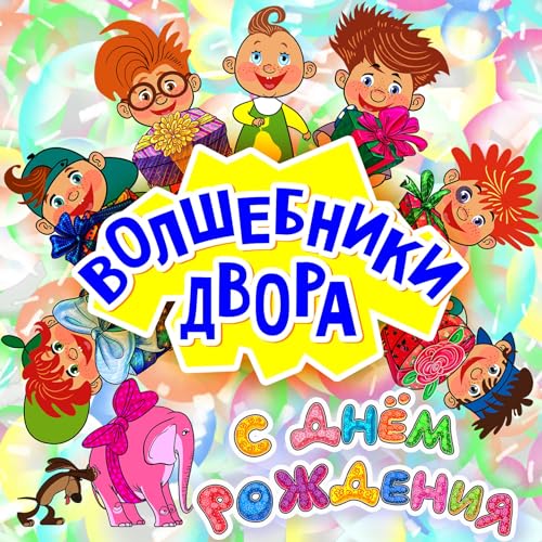 Волшебники Двора