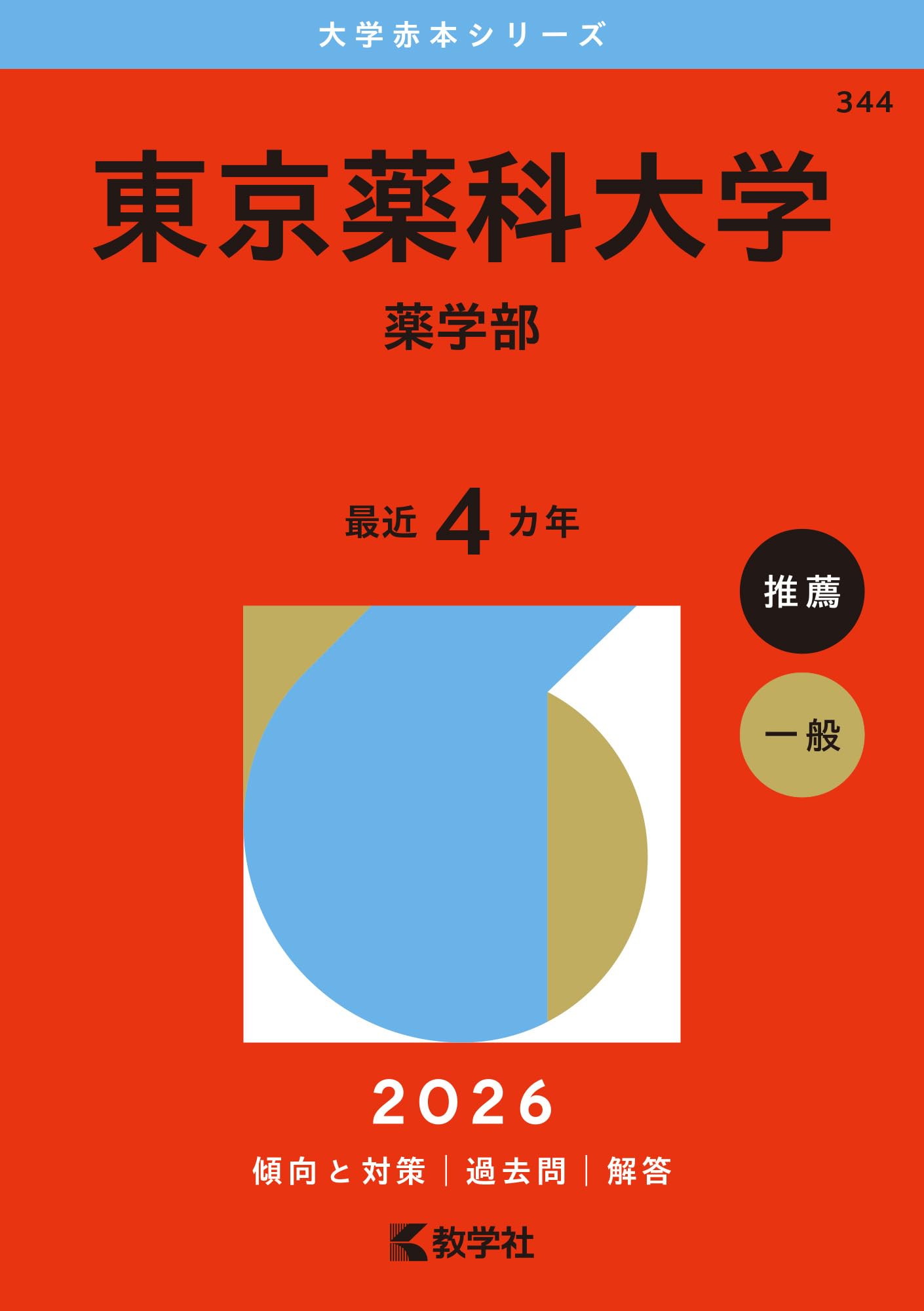 大学入試シリーズ 薬学部 2023年度 私立薬学部入試問題と解答 4.北里大学 | 青本公式ショップ