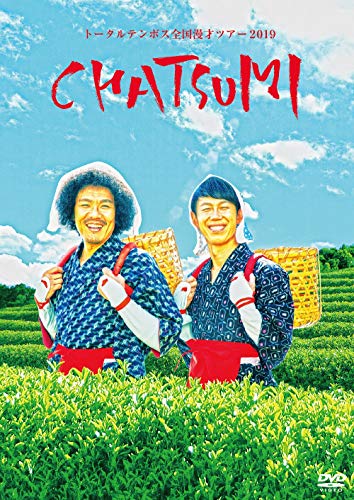 【Amazon.co.jp限定】トータルテンボス全国漫才ツアー2019「CHATSUMI」(L版ビジュアルシート+ステッカーシート付) [DVD]
