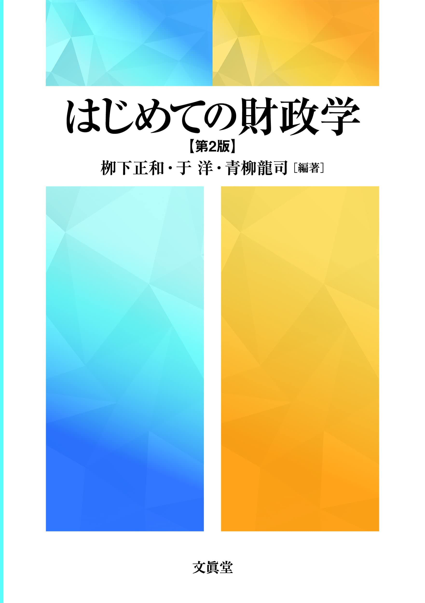 【中古】 財政学改訂第2版 入門財政学 第2版 中古本・書籍 | ブックオフ公式オンラインストア