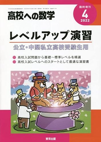 レベルアップ演習 2022年 04 月号 [雑誌]: 高校への数学 増刊のサムネイル