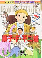 小学館版　学習まんが人物館　藤子・Ｆ・不二雄 409270111X Book Cover