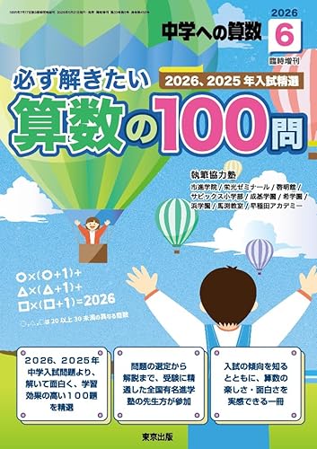 必ず解きたい算数の100問 中学への算数 増刊 (2026年6月号)