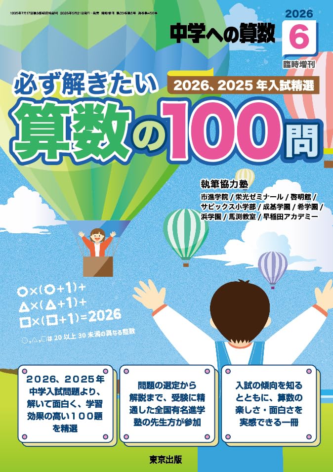 Amazon.co.jp: 必ず解きたい算数の100問 中学への算数 増刊 (2026年6月