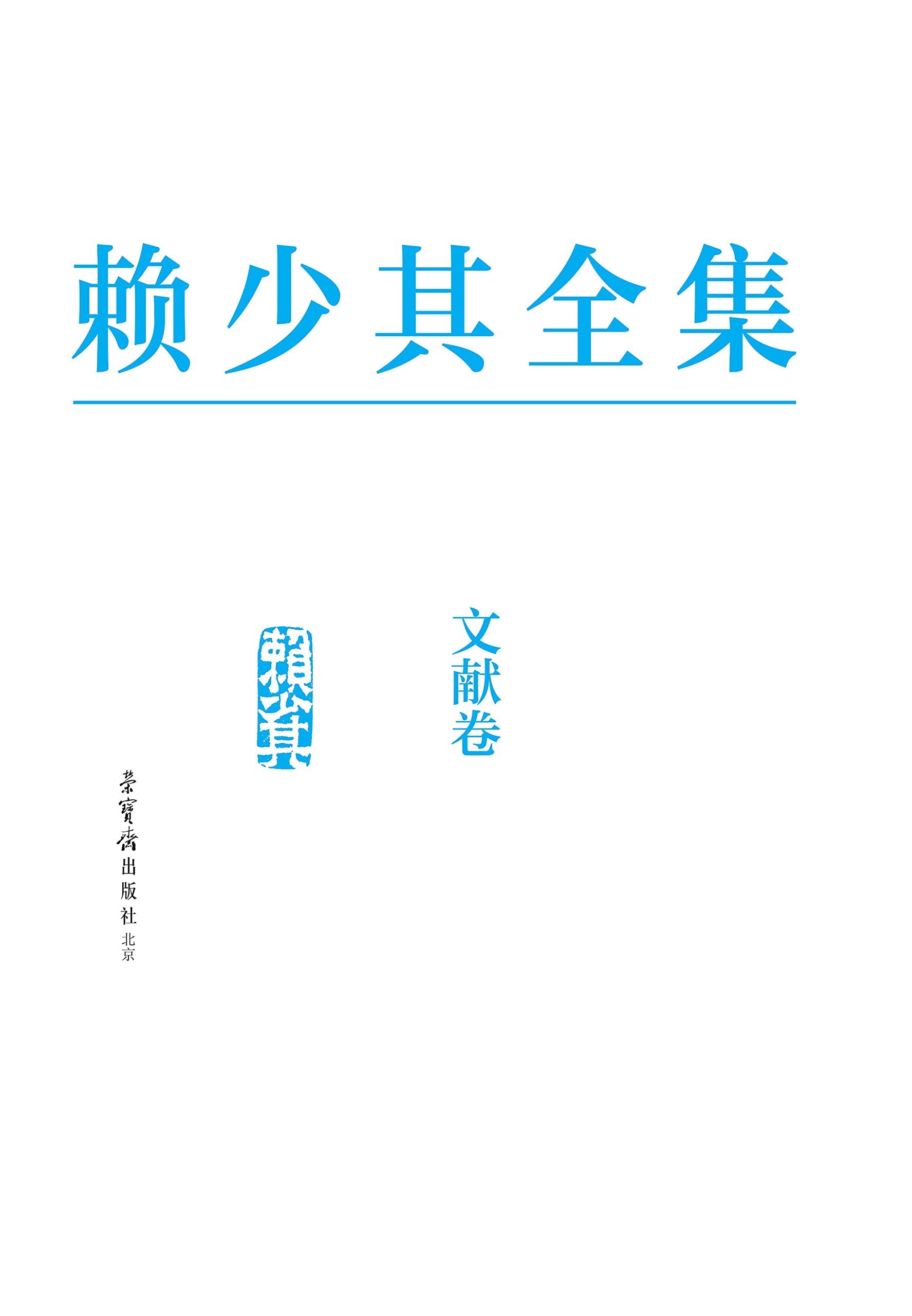 赖少其全集9 文献卷 Décoder l'art chinois sans perdre les textes sources