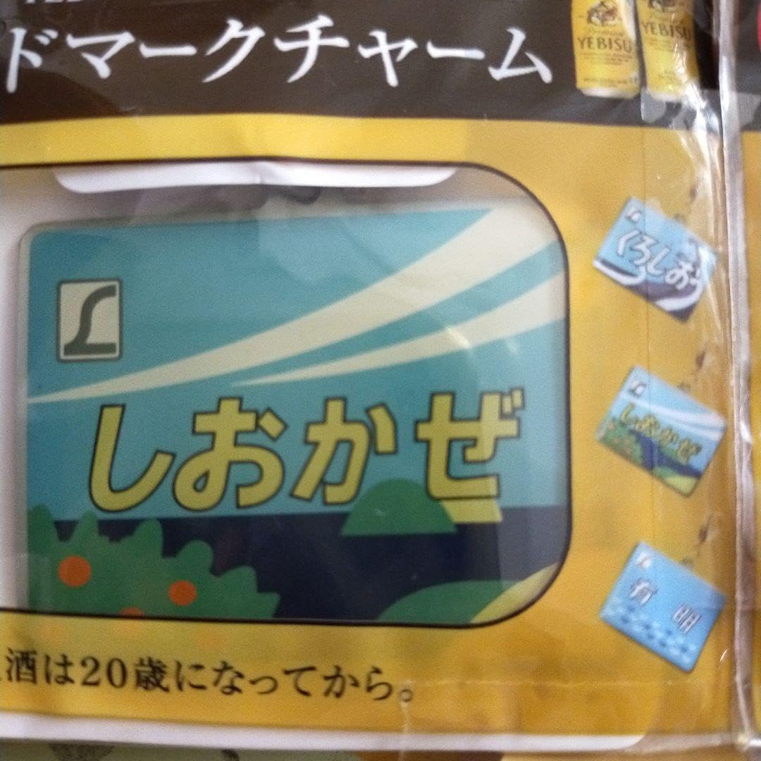 Amazon.co.jp: しおかぜ エビス ヘッドマークチャーム YEBISU エル特急