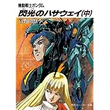 機動戦士ガンダム 閃光のハサウェイ（中） 機動戦士ガンダム閃光のハサウェイ (角川スニーカー文庫)