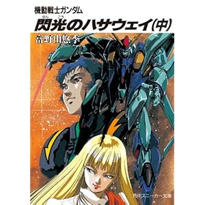 機動戦士ガンダム 閃光のハサウェイ（中） 機動戦士ガンダム閃光のハサウェイ (角川スニーカー文庫)