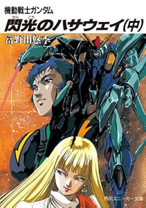 Amazon Co Jp 機動戦士ガンダム 閃光のハサウェイ 下 機動戦士ガンダム閃光のハサウェイ 角川スニーカー文庫 Ebook 富野 由悠季 美樹本 晴彦 本
