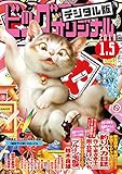 ビッグコミックオリジナル 2019年1号(2018年12月19日発売) [雑誌]