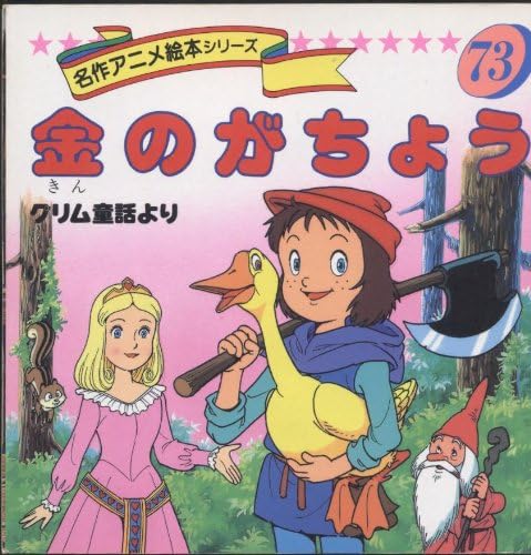 金のがちょう グリム童話より 名作アニメ絵本シリーズ 73 Amazon Com Books 金のがちょう グリム童話より 名作アニメ絵本シリーズ 73 Amazon Com Books