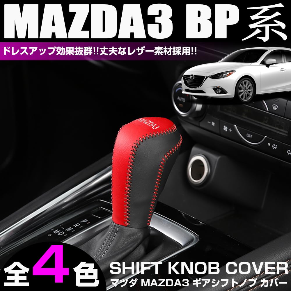 Amazon.co.jp: XIKER MAZDA3 BP系 専用 ギアシフトノブ カバー シフト