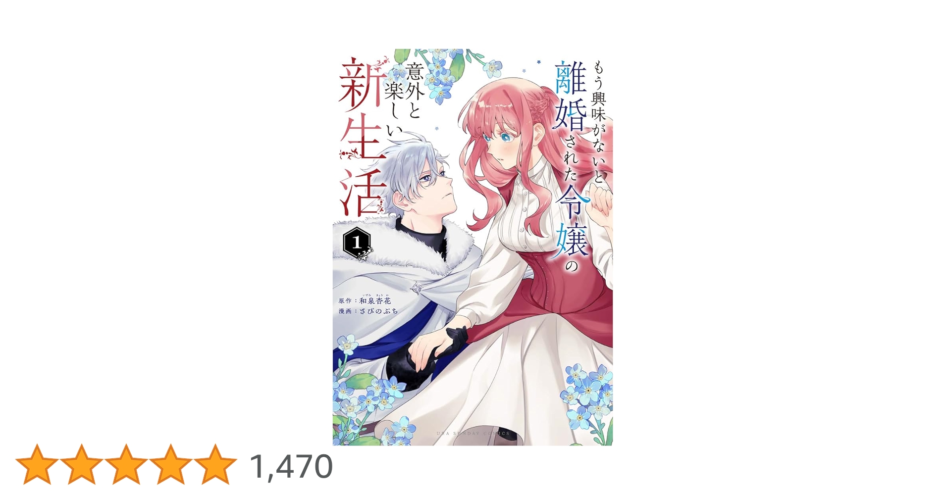 もう興味がないと離婚された令嬢の意外と楽しい新生活 (1) (裏