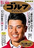 週刊ゴルフダイジェスト 2017年 01/17号 [雑誌]