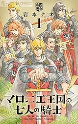 マロニエ王国の七人の騎士（1） (フラワーコミックスα) | 岩本ナオ